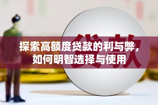 博山探索高额度贷款的利与弊，如何明智选择与使用