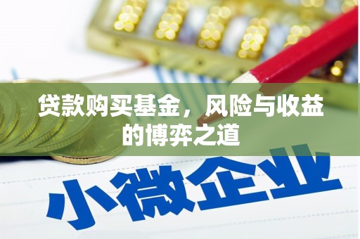 博山贷款购买基金，风险与收益的博弈之道