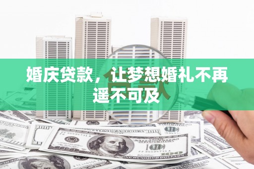 博山婚庆贷款，让梦想婚礼不再遥不可及
