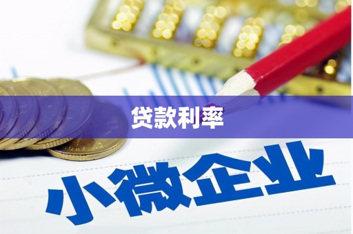 博山贷款利率