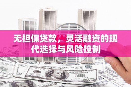 博山无担保贷款，灵活融资的现代选择与风险控制