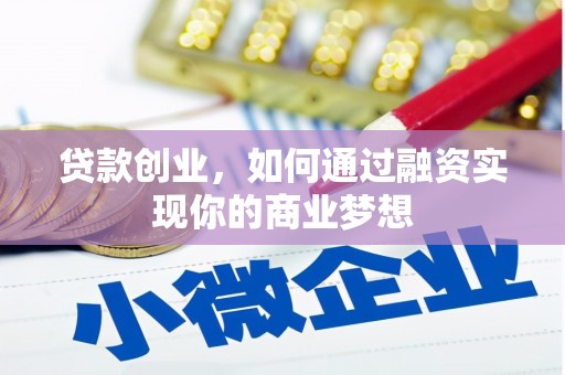 博山贷款创业，如何通过融资实现你的商业梦想