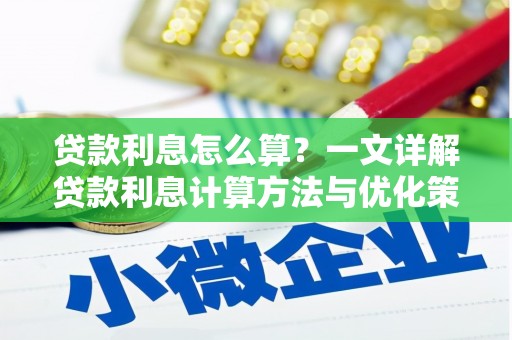 博山贷款利息怎么算？一文详解贷款利息计算方法与优化策略