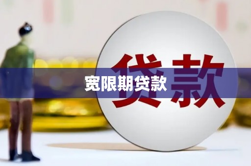 博山宽限期贷款