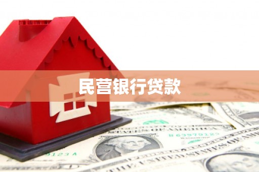 博山民营银行贷款