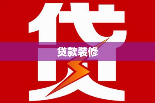 博山贷款装修
