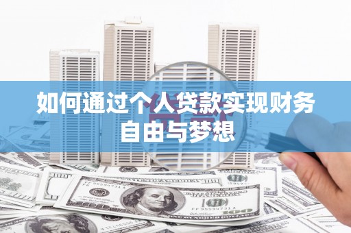 博山如何通过个人贷款实现财务自由与梦想