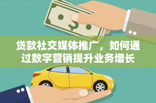 博山贷款社交媒体推广，如何通过数字营销提升业务增长