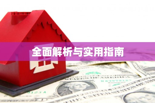 博山全面解析与实用指南
