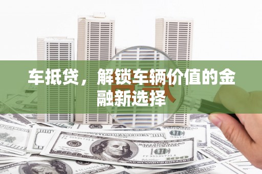 博山车抵贷，解锁车辆价值的金融新选择