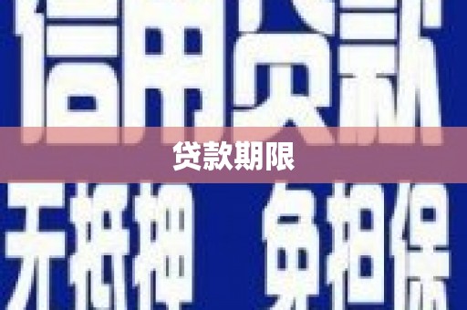 博山贷款期限