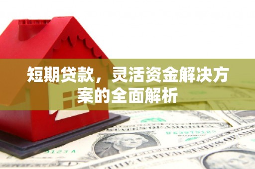 博山短期贷款，灵活资金解决方案的全面解析