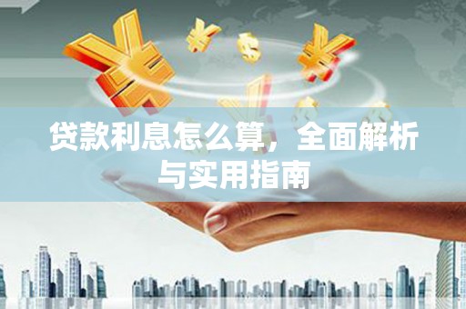 博山贷款利息怎么算，全面解析与实用指南