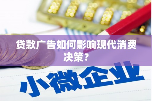 博山贷款广告如何影响现代消费决策？