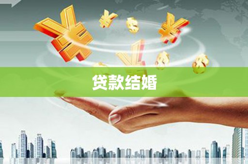 博山贷款结婚