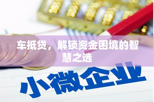 博山车抵贷，解锁资金困境的智慧之选