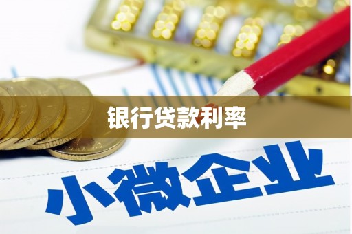 博山银行贷款利率