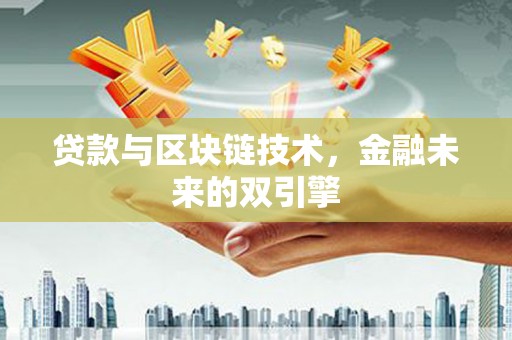博山贷款与区块链技术，金融未来的双引擎