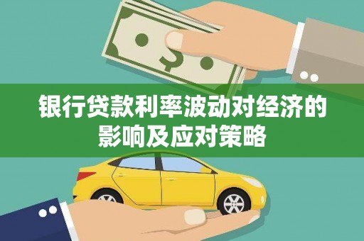 博山银行贷款利率波动对经济的影响及应对策略