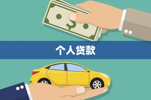 博山个人贷款