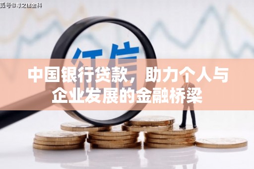 博山中国银行贷款，助力个人与企业发展的金融桥梁