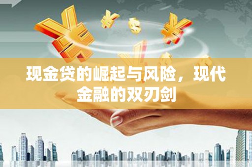 博山现金贷的崛起与风险，现代金融的双刃剑