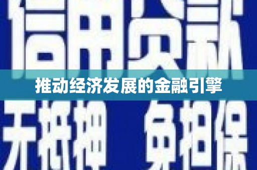 博山推动经济发展的金融引擎