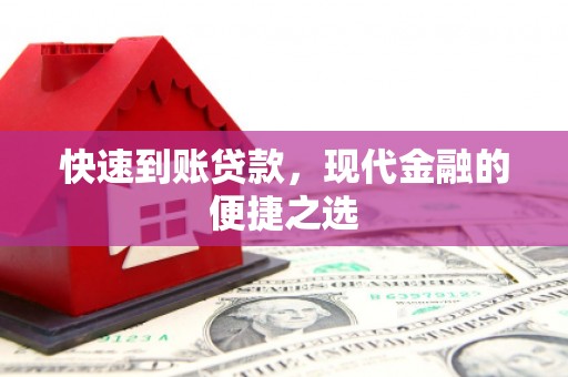 博山快速到账贷款，现代金融的便捷之选
