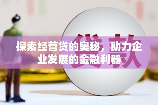 博山探索经营贷的奥秘，助力企业发展的金融利器