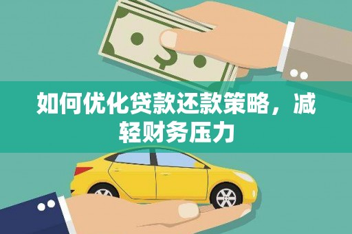 博山如何优化贷款还款策略，减轻财务压力