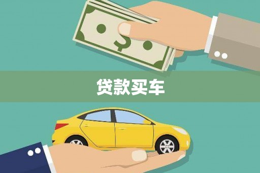 博山贷款买车