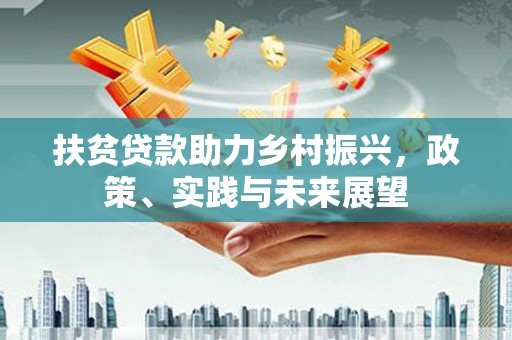 博山扶贫贷款助力乡村振兴，政策、实践与未来展望