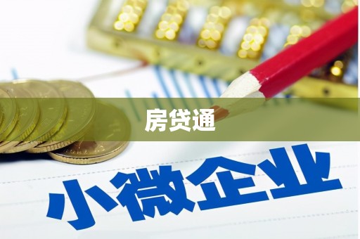 博山房贷通