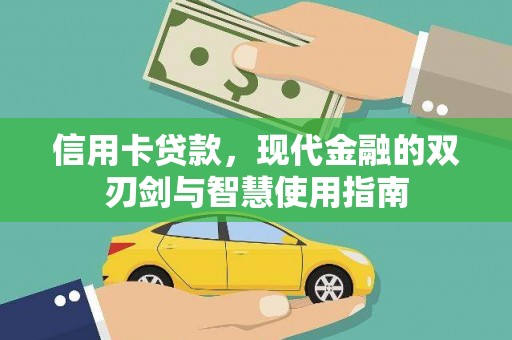 博山信用卡贷款，现代金融的双刃剑与智慧使用指南