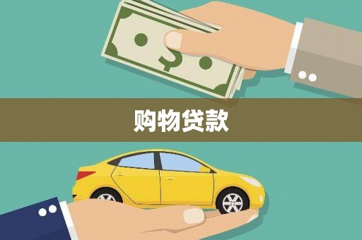 博山购物贷款