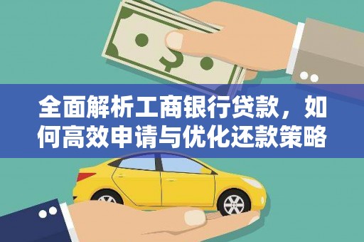 博山全面解析工商银行贷款，如何高效申请与优化还款策略