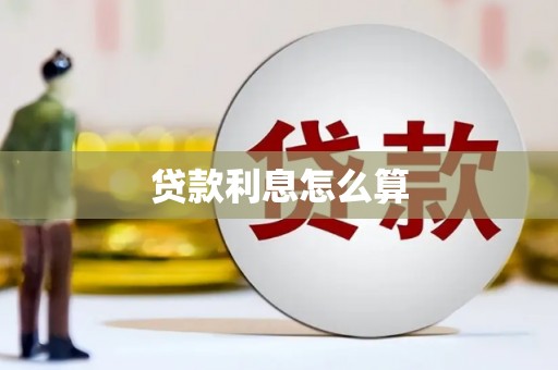 博山贷款利息怎么算