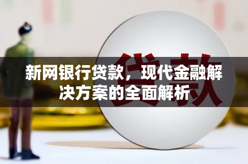 博山新网银行贷款，现代金融解决方案的全面解析