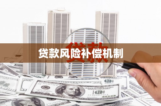 博山贷款风险补偿机制