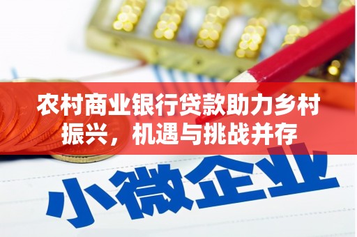 博山农村商业银行贷款助力乡村振兴，机遇与挑战并存