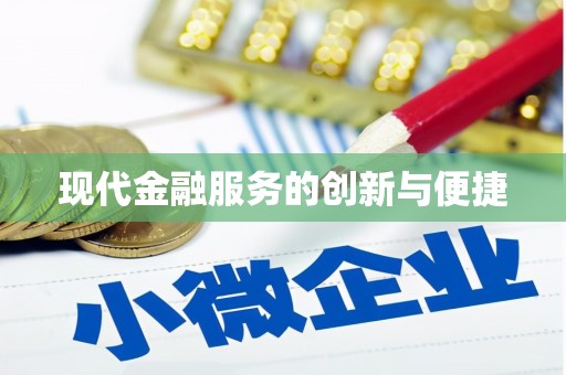 博山现代金融服务的创新与便捷