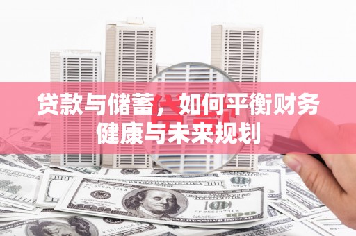 博山贷款与储蓄，如何平衡财务健康与未来规划