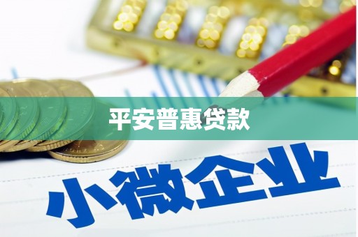 博山平安普惠贷款