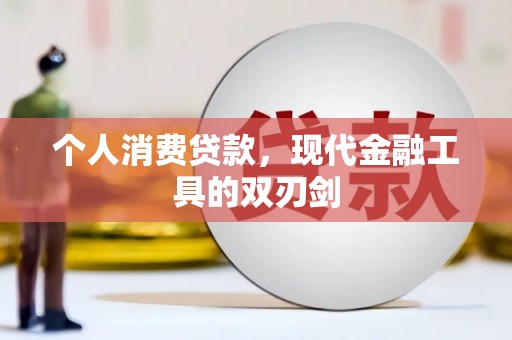 博山个人消费贷款，现代金融工具的双刃剑