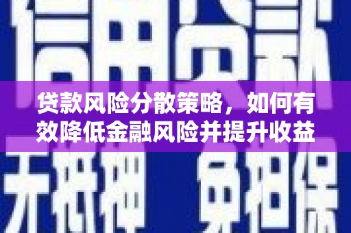 博山贷款风险分散策略，如何有效降低金融风险并提升收益