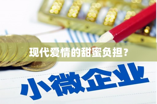 博山现代爱情的甜蜜负担？