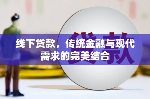 博山线下贷款，传统金融与现代需求的完美结合