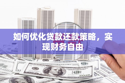 博山如何优化贷款还款策略，实现财务自由