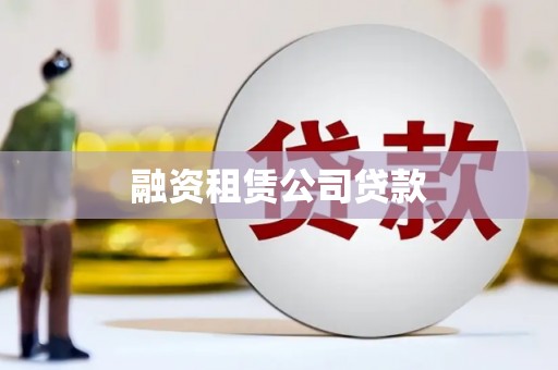 博山融资租赁公司贷款