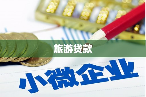 博山旅游贷款